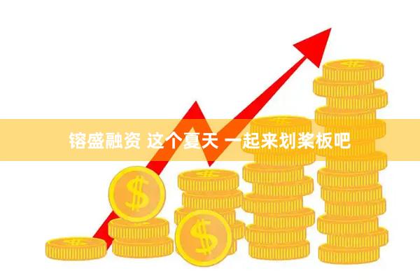 镕盛融资 这个夏天 一起来划桨板吧
