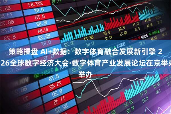 策略操盘 AI+数据：数字体育融合发展新引擎 2026全球数字经济大会·数字体育产业发展论坛在京举办